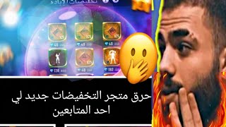 #vidamyt_#aliomar_#freefire    شاهد علي عمر يحرق متجر التخفيضات جديد لي احد المتابعين اوووو