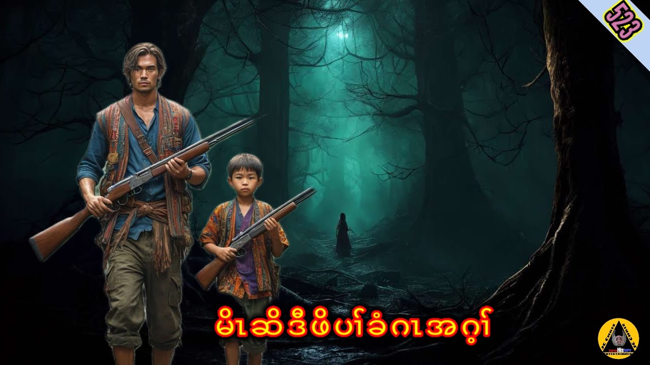 🔶#523#JcChrizEntertainment Karen hunter story(မိၤဆိဒီဖိပၢ််ခံဂၤအဂ့ၢ််)2024