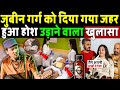 जहर से हुई मौत, जुबीन गर्ग की मौत के मामले में होश उड़ाने वाला खुलासा! singer zubeen garg