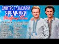 Найкращі пісні - Дмитро та Назарій Яремчуки! Українські Пісні!