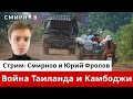 ВОЙНА ТАИЛАНДА И КАМБОДЖИ Причины соотношение сил и политические режимы этих стран ВОЙНА ТАИЛАНДА И КАМБОДЖИ Причины соотношение сил и политические режимы этих стран
