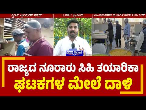 Food Department Raid: ರಾಜ್ಯದ ನೂರಾರು ಸಿಹಿ ತಯಾರಿಕಾ ಘಟಕಗಳ ಮೇಲೆ ದಾಳಿ | PNS Vistaara News
