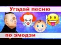 УГАДАЙ ПЕСНЮ ПО ЭМОДЗИ ЗА 10 СЕКУНД))) //ВЫПУСК №9 ФЕВРАЛЬ 2020// "ГДЕ ЛОГИКА?"