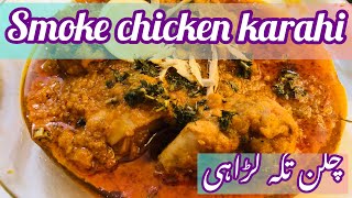 Smoke karahi | restaurant style karahi | chicken tikka karahi | delicious and tasty | desi karahi |