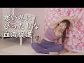 寒い冬にピッタリな血流促進運動 #加藤綾乃 #ヨガ