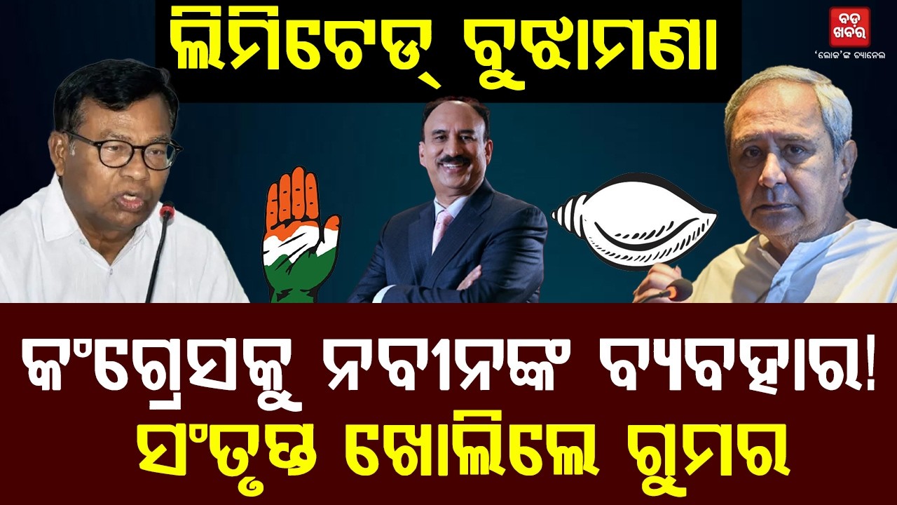 ସଂତୃପ୍ତ ଖୋଲିଲେ ଗୁମର | BADA KHABAR TV