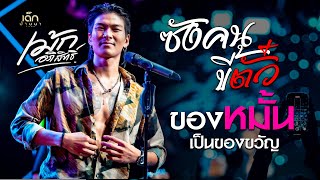 (มาใหม่) ซังคนขี้ตั๋ว / ของหมั้นเป็นของขวัญ - เม้ก อภิสิทธิ์ | แสดงสดล่าสุด อ.ประทาย