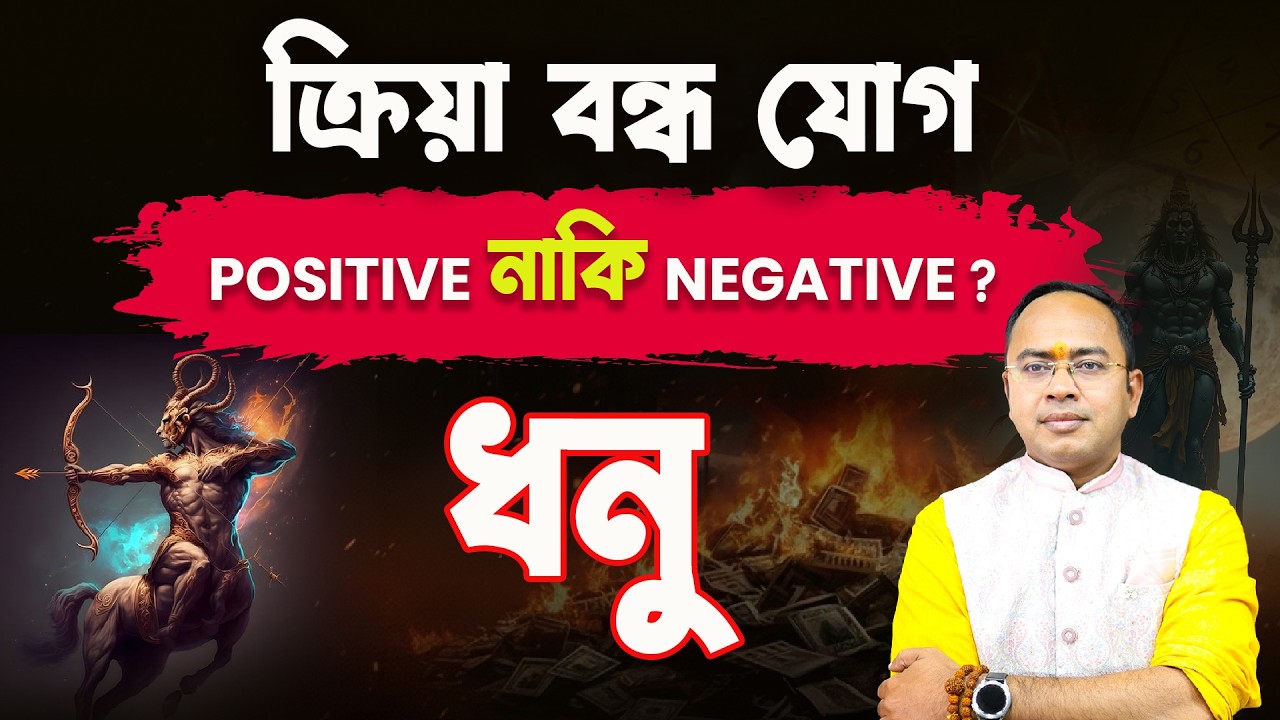 Dhanu Rashi-তে ক্রিয়া বন্ধ যোগ | শুভ না অশুভ? | Sagittarius Rashifal 2026 | Astrologer Santanu Dey