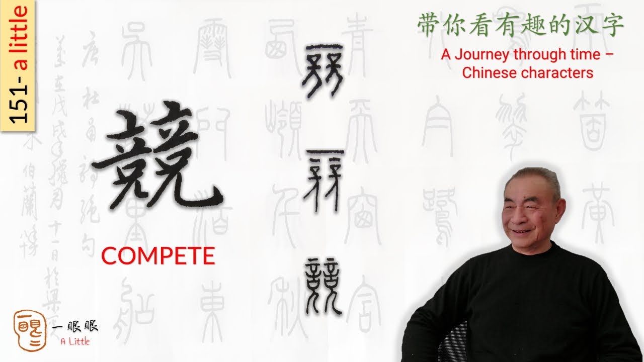 [CC EN] 競 (compete) | 汉字趣谈 (Story of Chinese Characters) 151 - YouTube