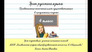 Правописание окончаний имен существительных в предложном падеже.Русский язык. 4 класс. Урок №1.