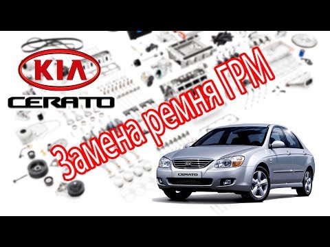 Kia Cerato 2007. Замена ремня ГРМ и роликов.