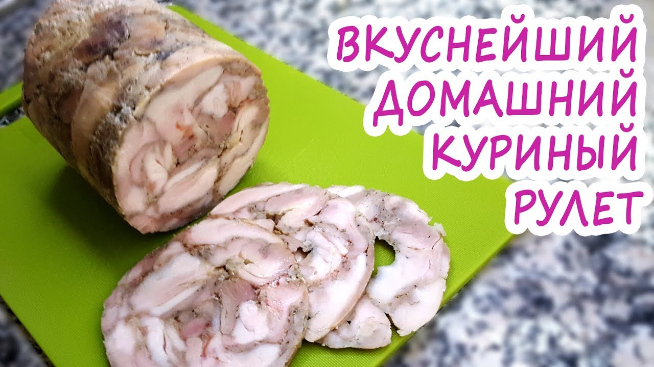 Домашний куриный рулет вместо колбасы. Куриный рулет Пятерочка. Рулет куриный Рефтинский. Куриный рулет магазин Цыпа.