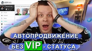 Авторотация LiderPiara в InviteBot || Теперь VIP статус не нужен screenshot 1