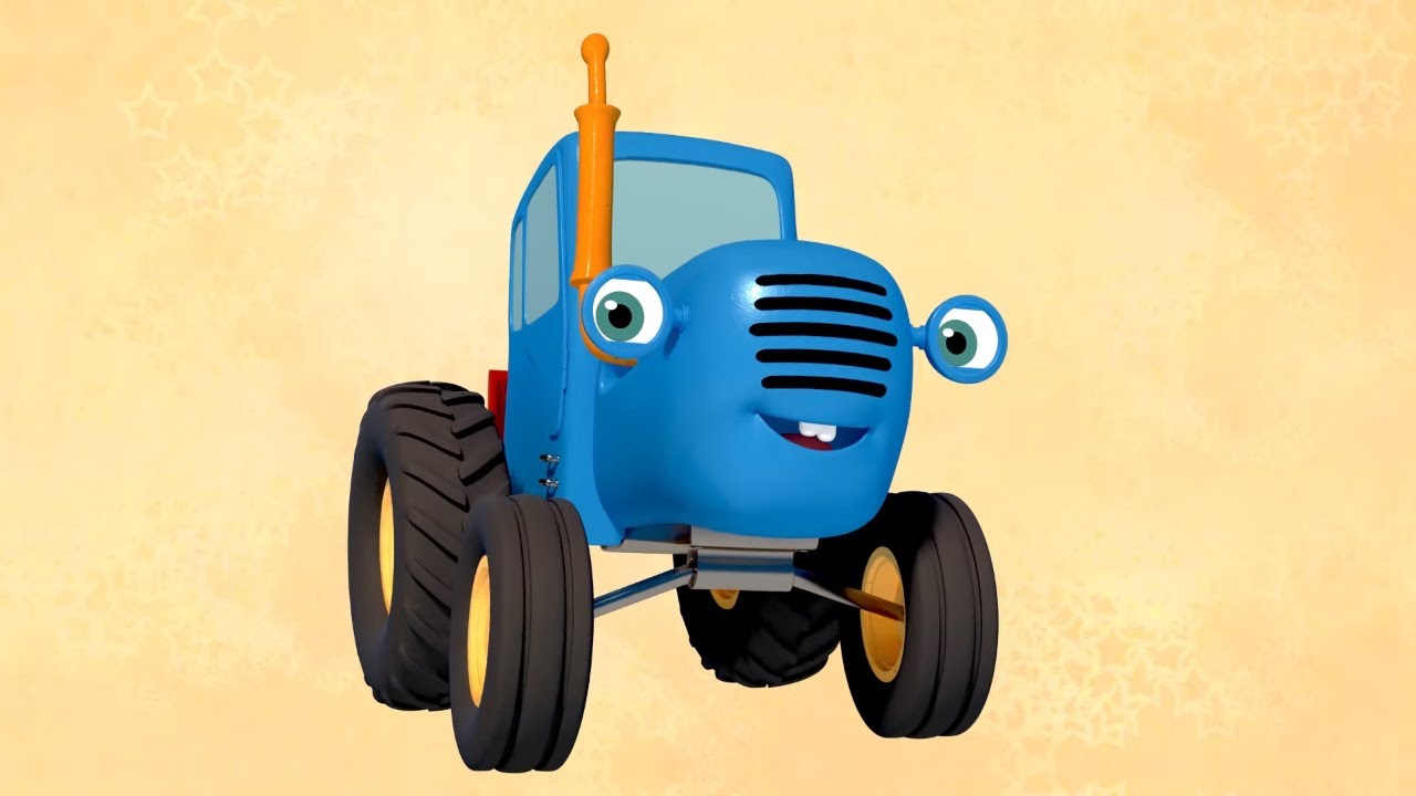 Говори синий трактор
