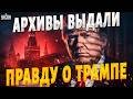 Выкатили КОМПРОМАТ на Трампа! Агента Краснова РАЗОБЛАЧИЛИ: полное ДОСЬЕ и ТАЙНЫЕ встречи с Путиным