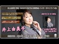 井上由美子 新曲『ふられてあげる』発売記念 インターネットサイン会@楽園堂