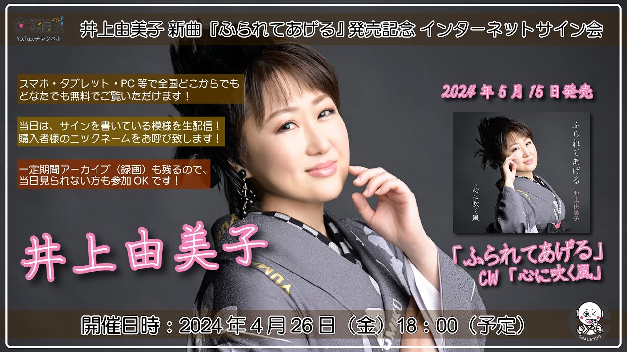 井上由美子 新曲『ふられてあげる』発売記念 インターネットサイン会 