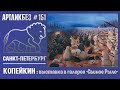 КОПЕЙКИН. НАЧАЛО :  выставка в галерее "Свиное Рыло" (АРТЛИКБЕЗ № 151)