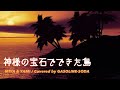 【歌ってみた】神様の宝石でできた島 / MIYA&amp;YAMI【COVER】Covered by GASOLINE-SODA # 95【歌詞付き】