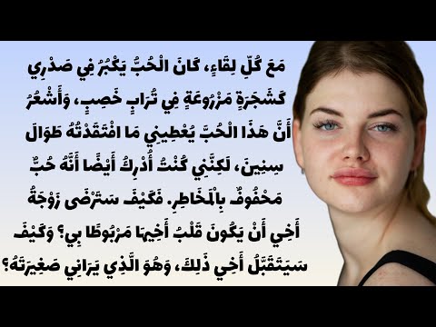 حين وقفت زوجة أخي بيني وبين قلبي النهاية كانت غريبة قصة مؤثرة تهز القلوب روايات رومانسية قصص حب