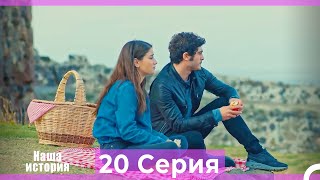 Наша история 20 Серия (Русский Дубляж)