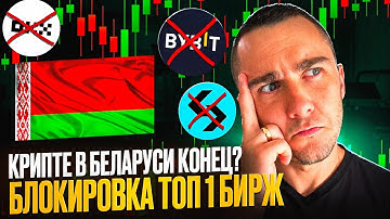 Все топ криптобиржи заблокированы в Беларуси: реальные причины и сценарии развития