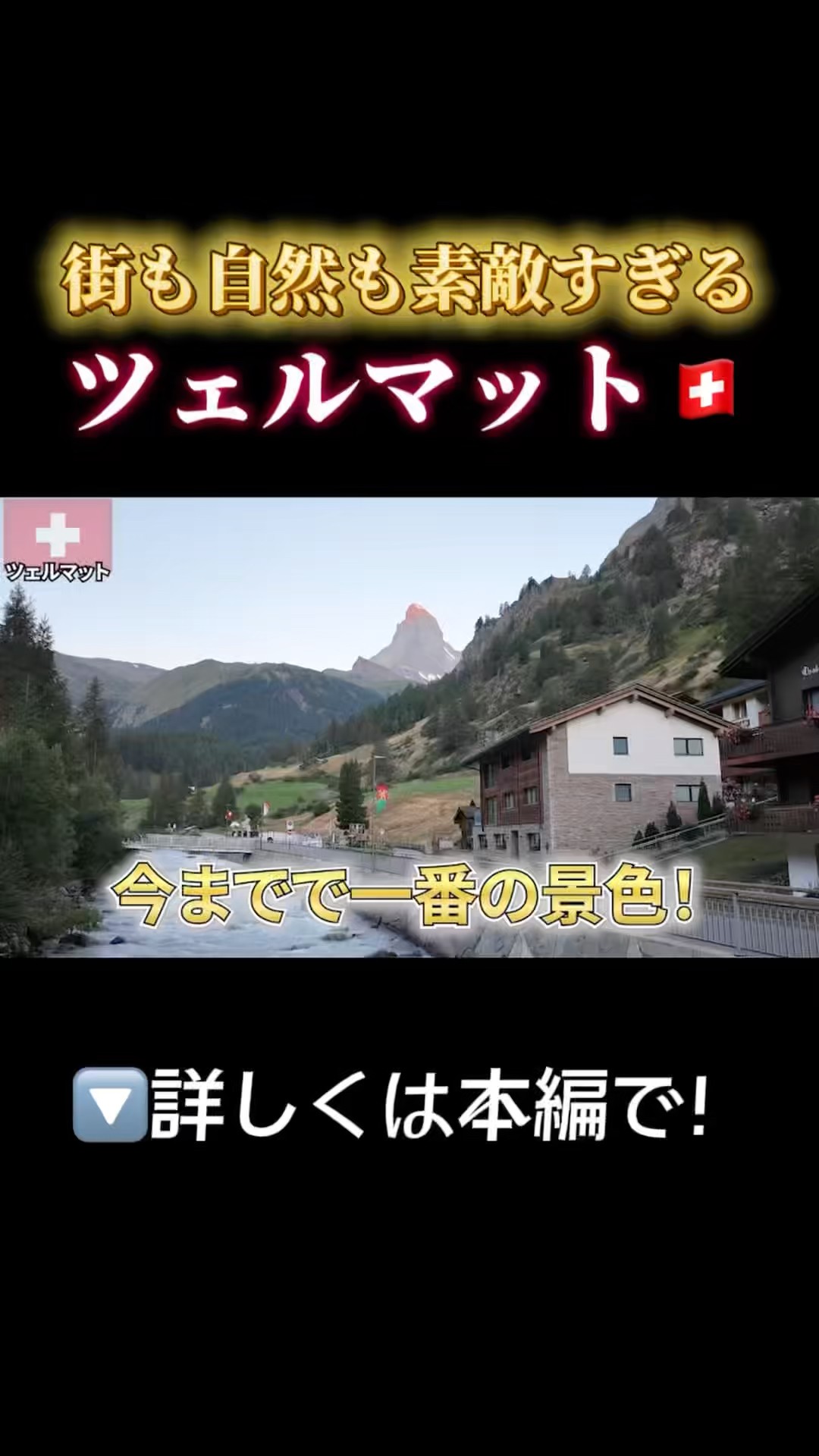 🇨🇭 A Charming Town and the Breathtaking Matterhorn. Zermatt is
