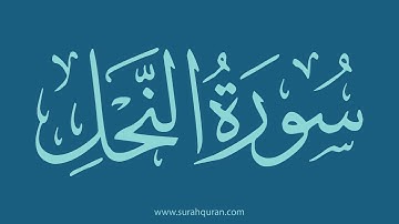 سورة النحل - بصوت الشيخ / وديع اليمني . ( كاملة , بدون اعلانات )