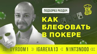 БЛЕФ В ПОКЕРЕ - КАК ИСКАТЬ ВЫГОДНЫЕ СИТУАЦИИ