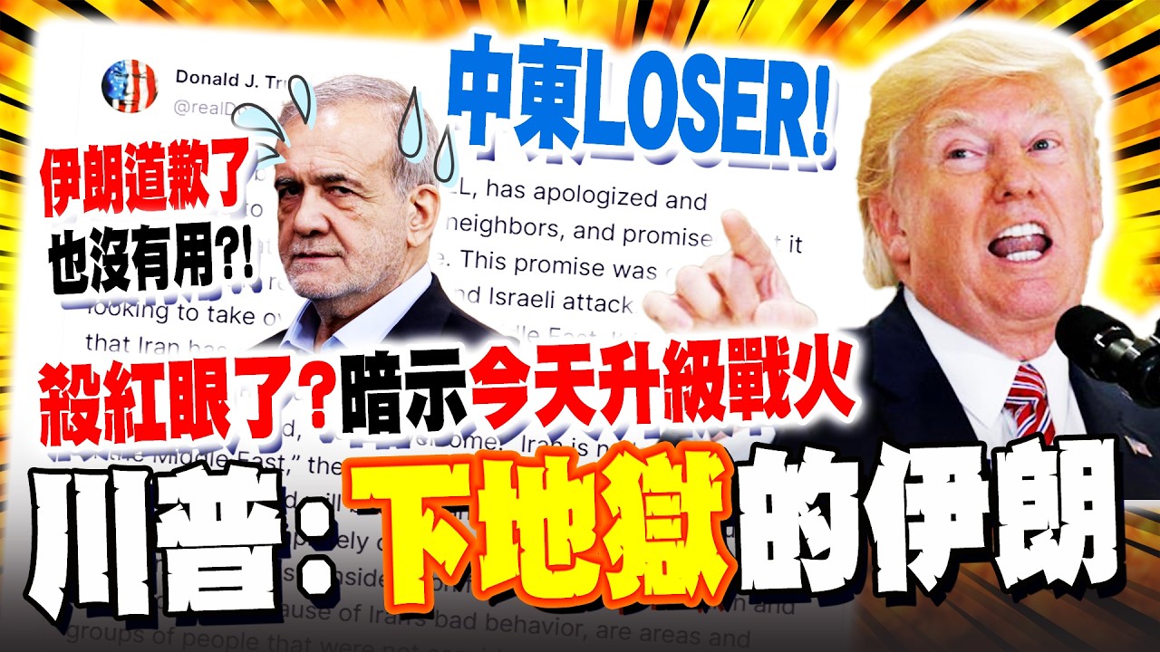 《今夜最新》伊朗總統道歉了也沒用! 川普暗示