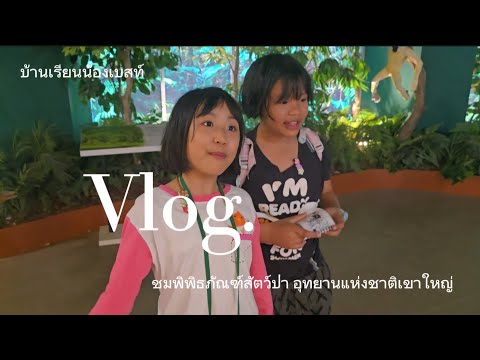 วิชาวิทยาศาสตร์สิ่งแวดล้อม ป.4 มาชมพิพิธภัณฑ์สัตว์ป่า อุทยานแห่งชาติเขาใหญ่กันค่ะ