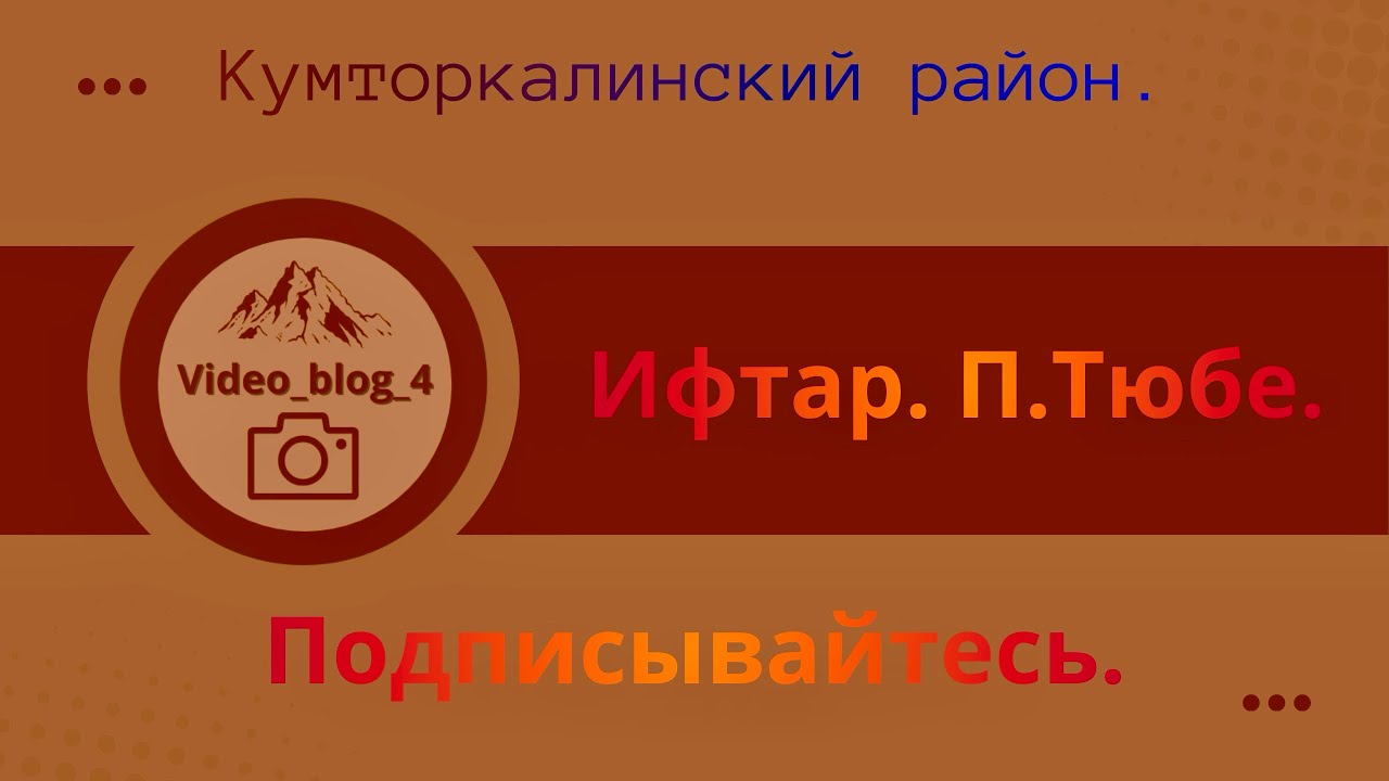Маджлис П.Тюбе общий ифтар 2026г.