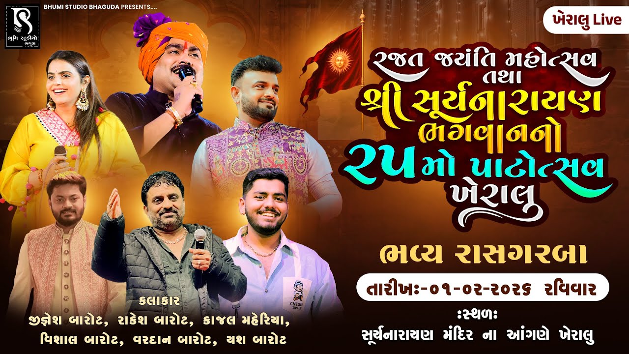 રજત જયંતિ મહોત્સવ તથા શ્રી સૂર્યનારાયણ ભગવાનનો ૨૫મો પાટોત્સવ - Kheralu LIVE || Jignesh Barot