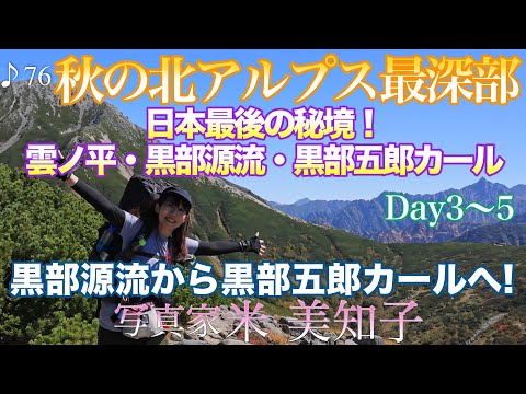 【テント泊撮影】北アルプス最深部4泊5日♪③黒部五郎カールへ！Day3〜5(黒部源流域〜黒部五郎カール〜太郎平小屋)