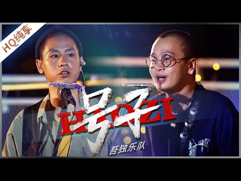 【纯享】《号子》吾独乐队《美好的时光》 Wonderful Time /浙江卫视官方HD/