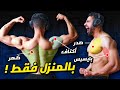 برنامج تدريبي لبناء العضلات بالمنزل فقط (بدون معدات)🔥🔥