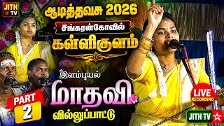 🔴Part 2 💥ஆடித்தவசு 2026 | சங்கரன்கோவில் கள்ளிகுளம் 🙏 இளம்புயல் மாதவி  வில்லுப்பாட்டு | JITH TV ⭐