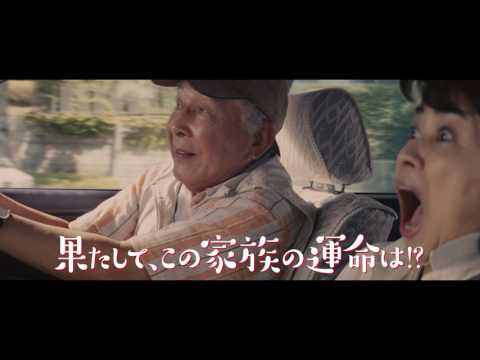 『家族はつらいよ２』映画オリジナル本予告映像