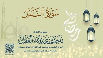 سورة النمل للشيخ ماجد العقل | رمضان 1445هـ