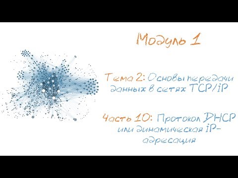 Протокол DHCP или динамическая IP-адресация: DHCP-сервер и DHCP-клиент.