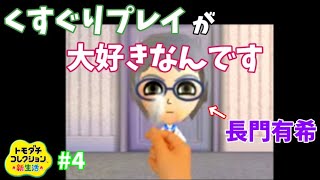 こんな間近で長門をくずぐれるなんて?。【トモダチコレクション新生活実況Part4】