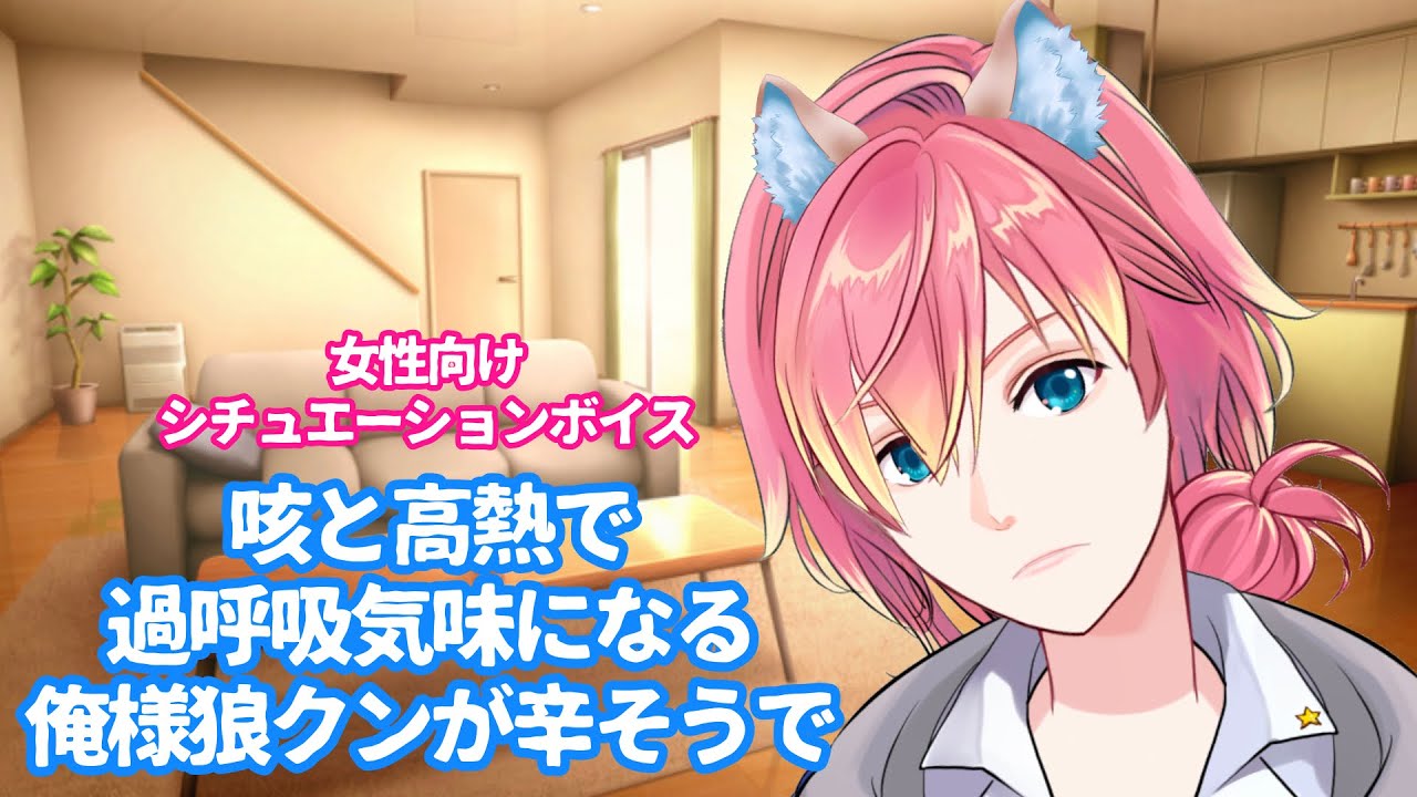 【風邪/咳/甘々/独占欲】咳と高熱で過呼吸気味になる俺様狼クンが辛そうで【女性向けボイス/기침 음성/Cough voice】