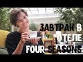 Завтрак в Доме со львами. Отель Four Seasons в Питере, что внутри?