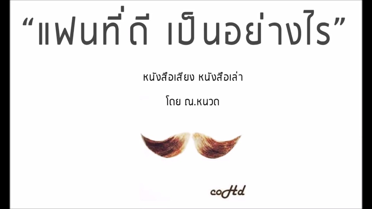 นิยามความรักซึ้งๆ  Update New  แฟนที่ดี คู่ครองที่ดี ? เป็นอย่างไร? 【หนังสือเสียง เล่าให้ฟัง】  ? by ณ.หนวด