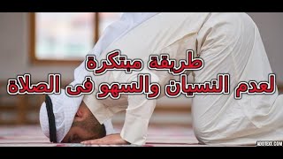 طريقة مبتكرة لعدم النسيان والسهو فى الصلاة screenshot 2