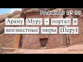 Рассказ № 88 Араму Муру – портал в неизвестные миры (Перу).