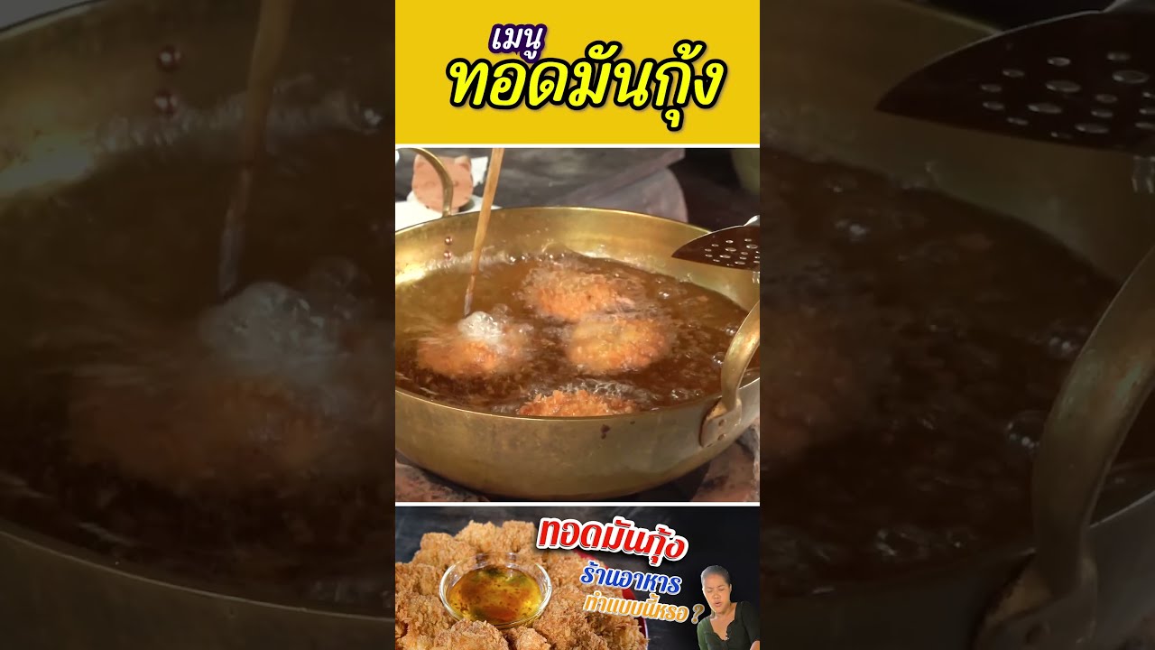 เมนูทอดมันกุ้ง