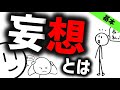 様々な妄想を紹介 妄想とは？［学生必見］統合失調症などのお話