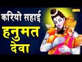      kariyo sahay hanuman deva  hansraj railhan  latest hanuman bhajan