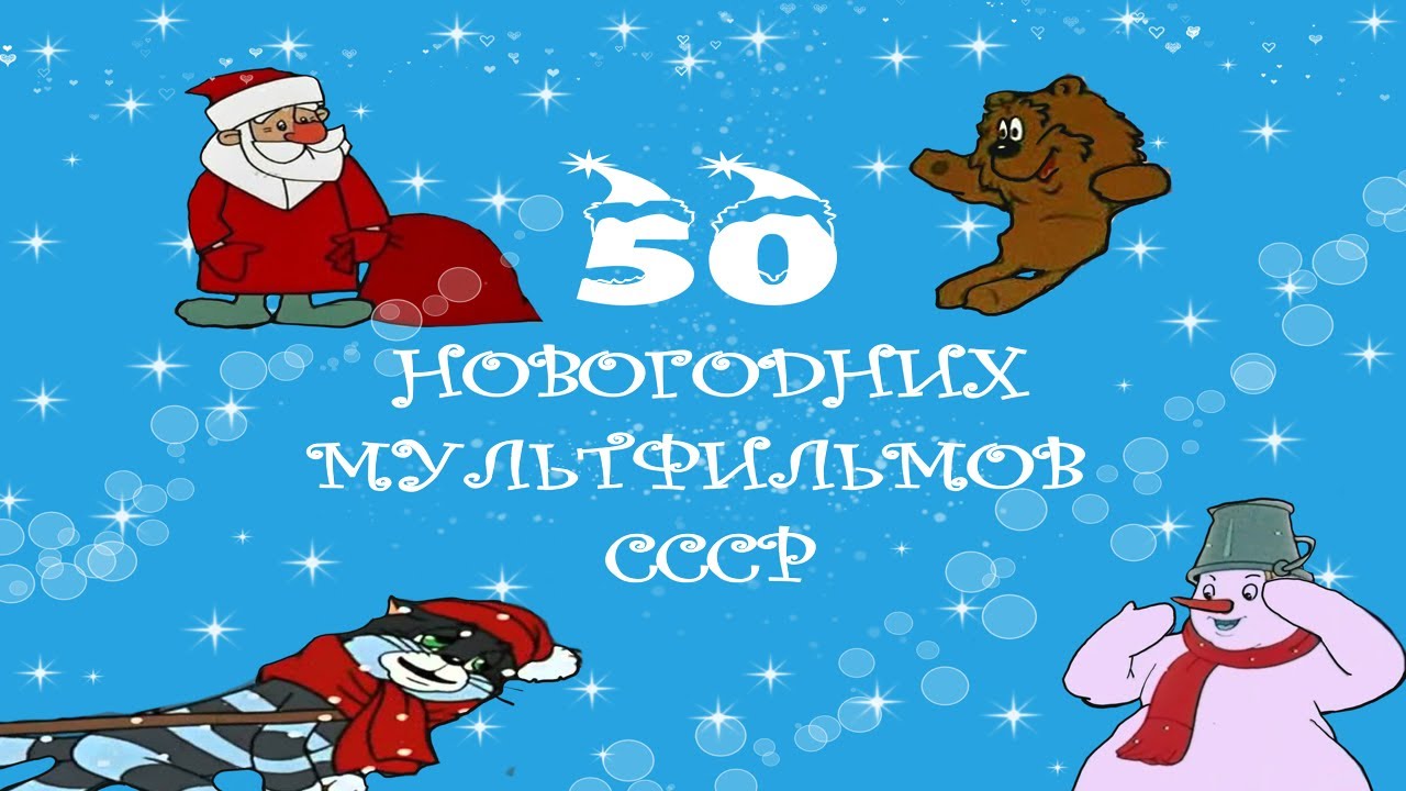 50 НОВОГОДНИЙ МУЛЬТФИЛЬМОВ СССР #МУЛЬТФИЛЬМЫСССР #СССР #МУЛЬТИК # ...